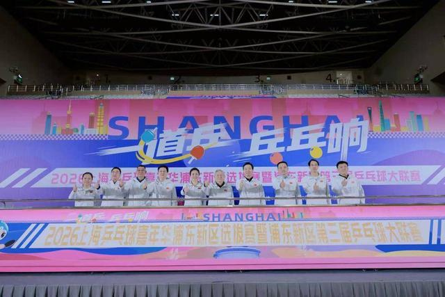 奇异果体育平台-886支队伍、超万人参赛！上海乒乓球嘉年华浦东选拔赛开幕